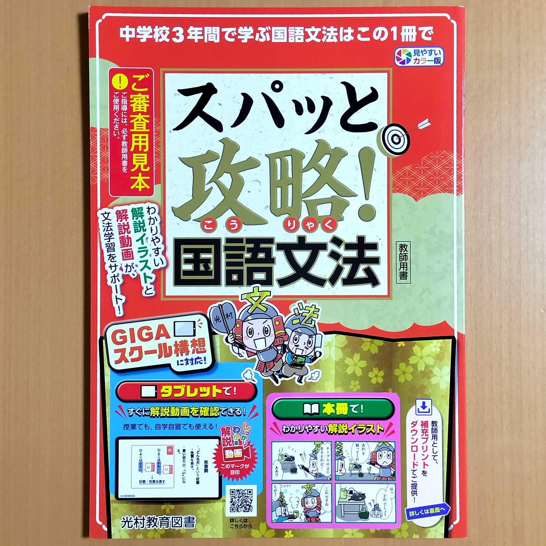 Amazon.co.jp: 2024年度版「スパッと攻略！国語文法【教師用】」光村